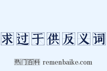 求过于供反义词是什么意思的图片